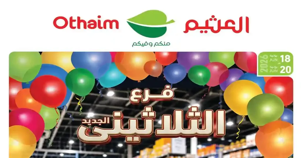 عروض العثيم مصر اليوم فرع الثلاثينى 18 - 20 يونيو 2026