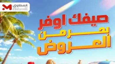 عروض المحلاوى ستورز خصومات الصيف من 18 يونيو حتى 24 يونيو 2026