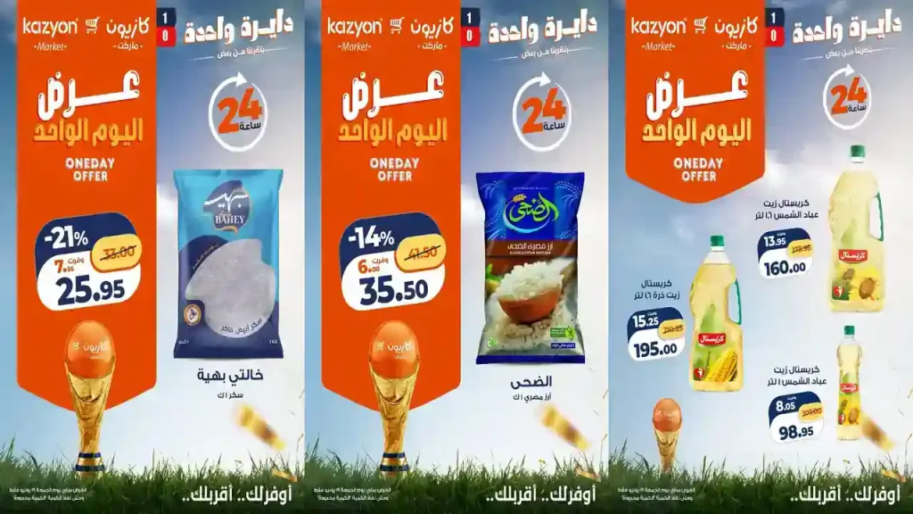 عروض كازيون اليوم الجمعة 19 يونيو 2026 أفضل عروض اليوم