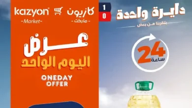 عروض كازيون اليوم الاثنين 22 يونيو 2026 أسعار مميزة
