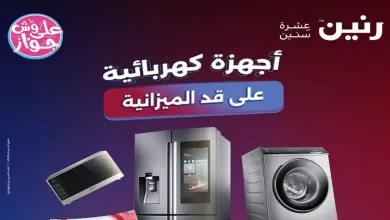 عروض رنين اليوم على الاجهزة الكهربائية 4 حتى 6 يونيو 2026