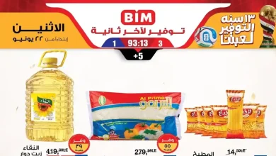 عروض بيم اليوم التوفير أكتر الاثنين 22 يونيو 2026