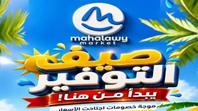 عروض اولاد المحلاوى صيف التوفير من 21 يونيو حتى 5 يوليو 2026