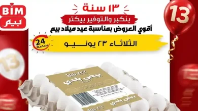 عروض بيم اليوم الثلاثاء 23 يونيو 2026 خصومات البيض