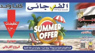 عروض الفرجانى اليوم 25 يونيو حتى حتى 10 يوليو 2026 عروض الصيف