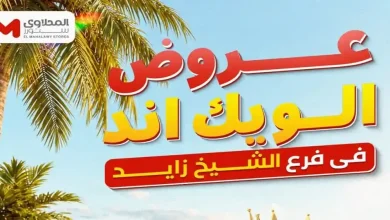 عروض المحلاوى ستورز فرع الشيخ زايد 25 حتى 28 يونيو 2026