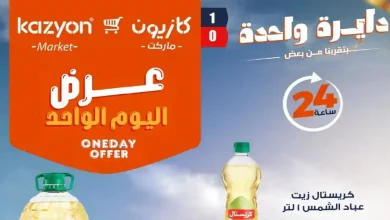 عروض كازيون اليوم الجمعة 26 يونيو 2026