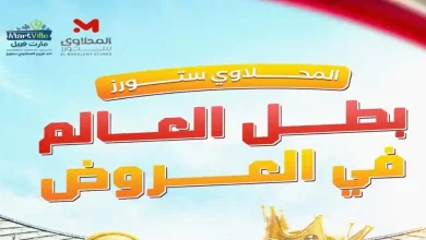 عروض المحلاوى ستورز بطل العروض 26يونيو حتى 1 يوليو 2026