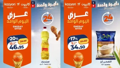 عروض كازيون اليوم الأحد 28 يونيو 2026 عرض اليوم الواحد