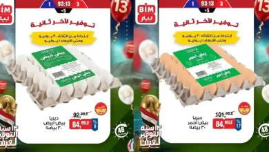 عروض بيم اليوم خصومات البيض 30 يونيو و 1 يوليو 2026