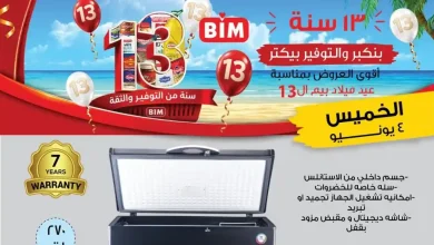 عروض بيم اليوم على الاجهزة والادوات المنزلية الخميس 4 يونيو 2026