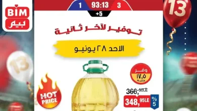 عروض بيم اليوم الاحد 28 يونيو 2026 وفر أكتر