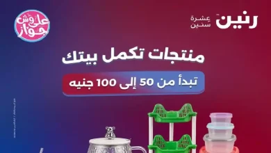 عروض رنين اليوم عرض 50 و 100 جنيه 30 يونيو - 1 يوليو 2026