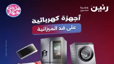 عروض رنين اليوم للاجهزة الكهربائية 2 - 3 - 4 - يوليو 2026