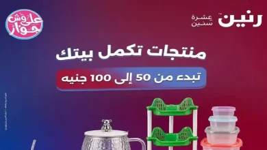 عروض رنين اليوم عرض 50 و 100 جنيه 16 و 17 يونيو 2026
