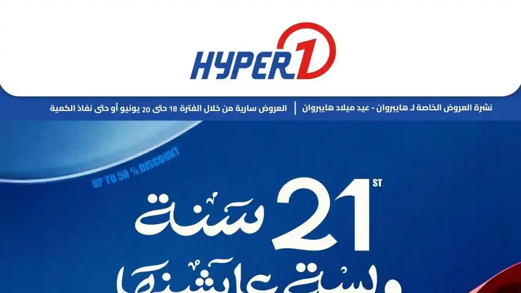 عروض هايبروان اليوم على الشاشات 18 حتى 20 يونيو 2026