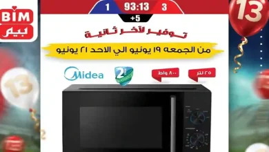 عروض بيم اليوم الجمعة 19 حتى الاحد 21 يونيو 2026