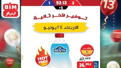 عروض بيم اليوم الاربعاء 24 يونيو 2026 عرض اليوم الواحد