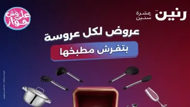 عروض رنين اليوم 30 يونيو و 1 يوليو 2026 للأدوات المنزلية