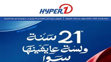 عروض هايبر وان اليوم أقوى توفير 26 يونيو حتى 5 يوليو 2026