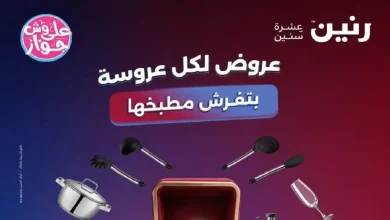 عروض رنين اليوم الخميس 2 حتى 4 يوليو 2026 على الادوات المنزلية