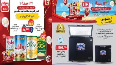 عروض بيم اليوم الأربعاء والخميس 3 و 4 يونيو 2026 كل الفروع