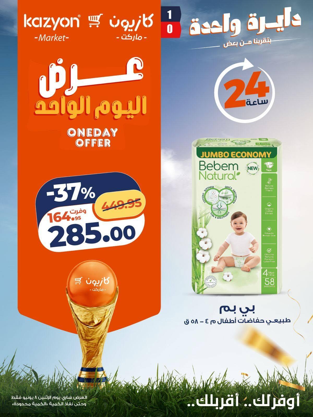 عروض كازيون 8 يونيو 2026 صفحة 2 - kazyon offers 8-8 June 2026 page 2