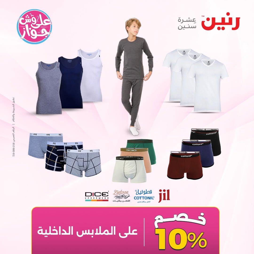 عروض رنين على الملابس 9-10 يونيو 2026 صفحة 2 - raneen offers 9-10 June 2026 page 2