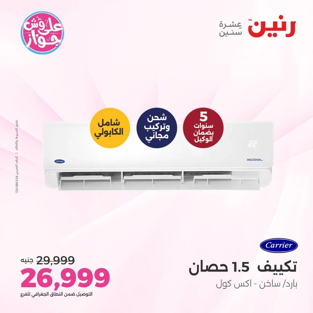 عروض رنين على التكييفات 9-10 يونيو 2026 صفحة 2 - raneen offers 9-10 June 2026 page 2