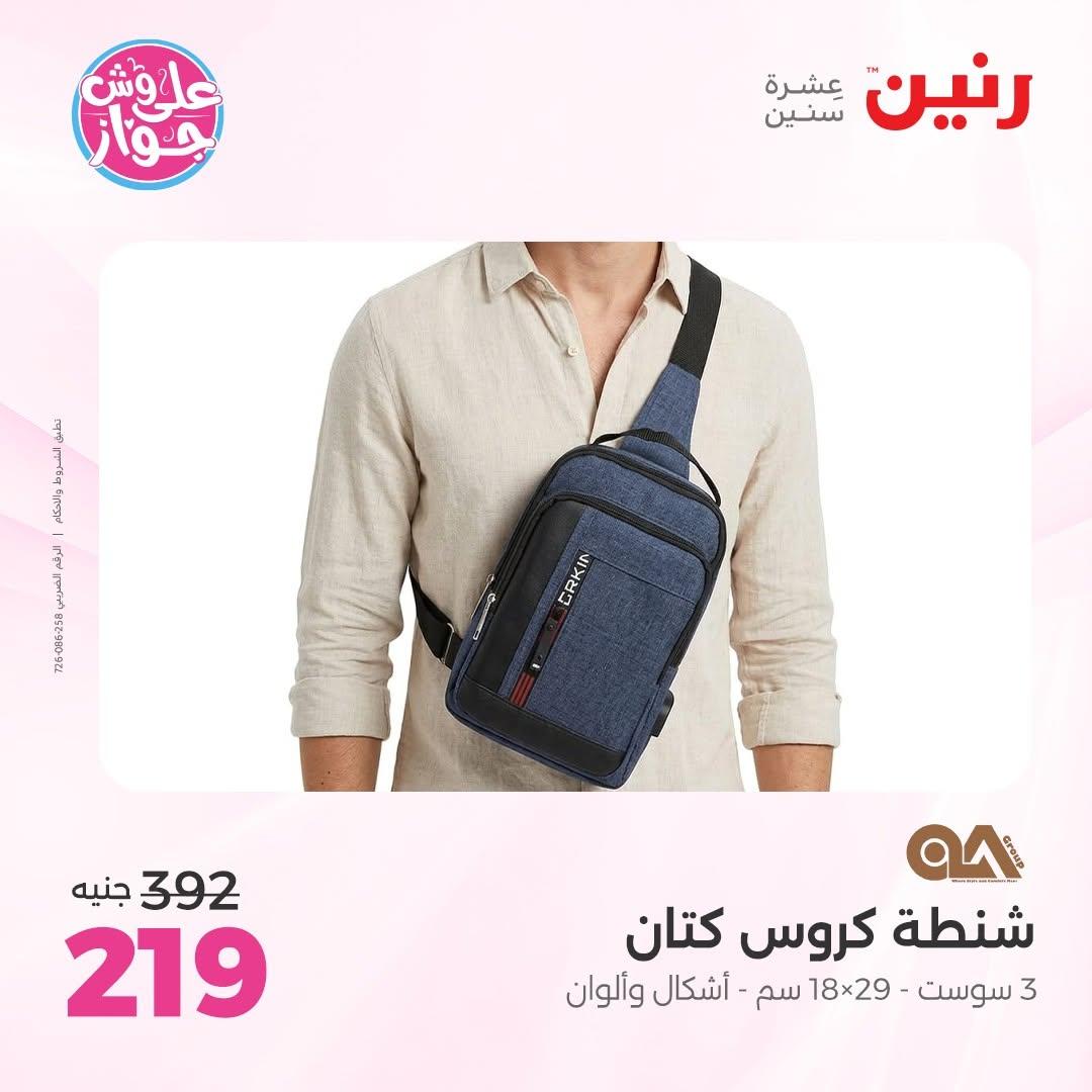 عروض رنين على الشنط و الالعاب 11-13 يونيو 2026 صفحة 2 - raneen offers 11-13 June 2026 page 2