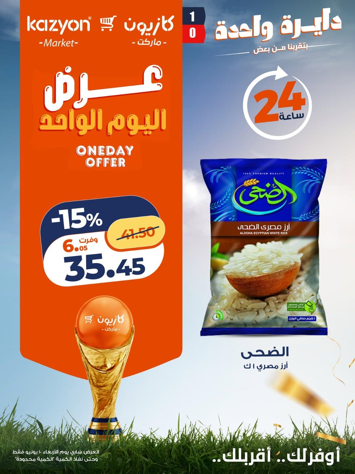 عروض كازيون ماركت لليوم الواحد 10 يونيو 2026 صفحة 2 - kazyon offers 10-10 June 2026 page 2