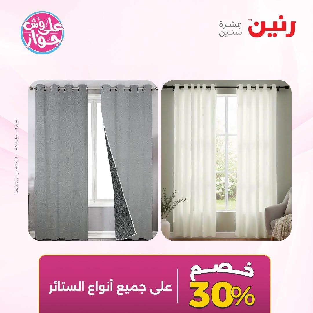 عروض رنين على المفروشات 11-13 يونيو 2026 صفحة 2 - raneen offers 11-13 June 2026 page 2