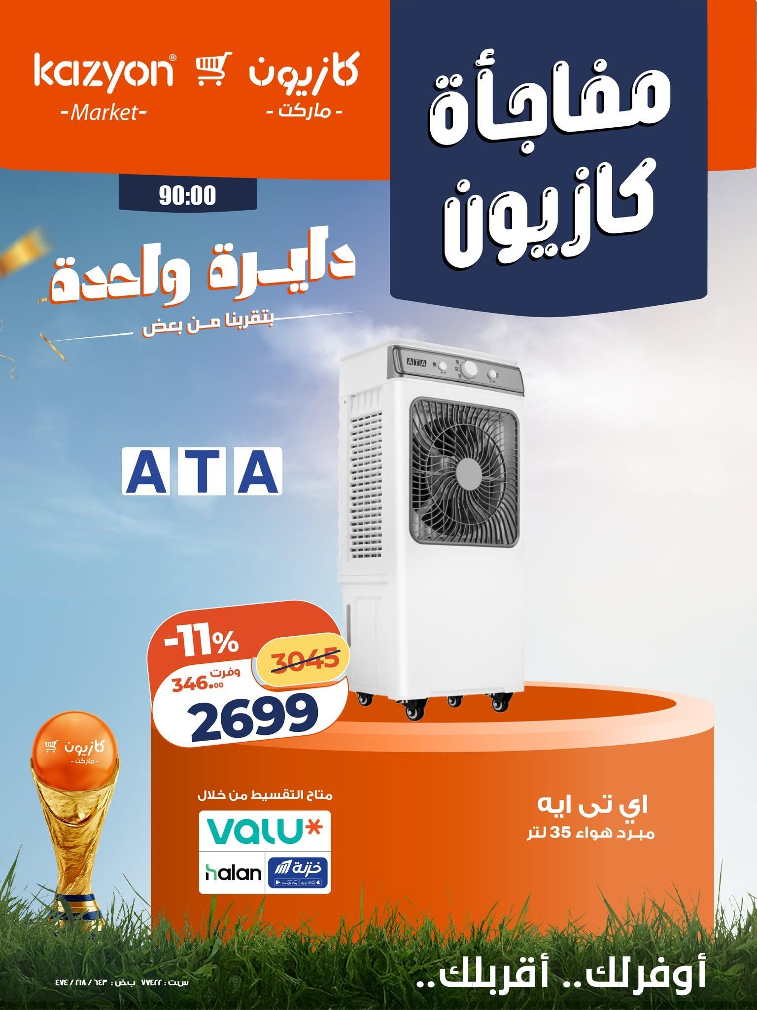 عروض كازيون 12-13 يونيو 2026 صفحة 2 - kazyon offers 12-13 June 2026 page 2