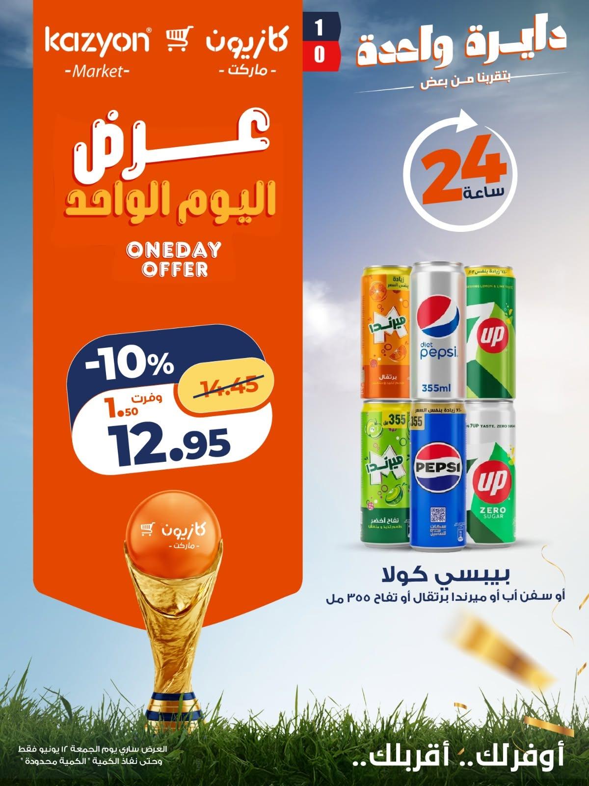 عروض كازيون ماركت الجمعة 12 يونيو 2026 صفحة 2 - kazyon offers 12-12 June 2026 page 2