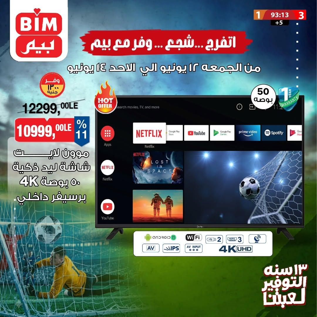 عروض بيم 12-14 يونيو 2026 صفحة 2