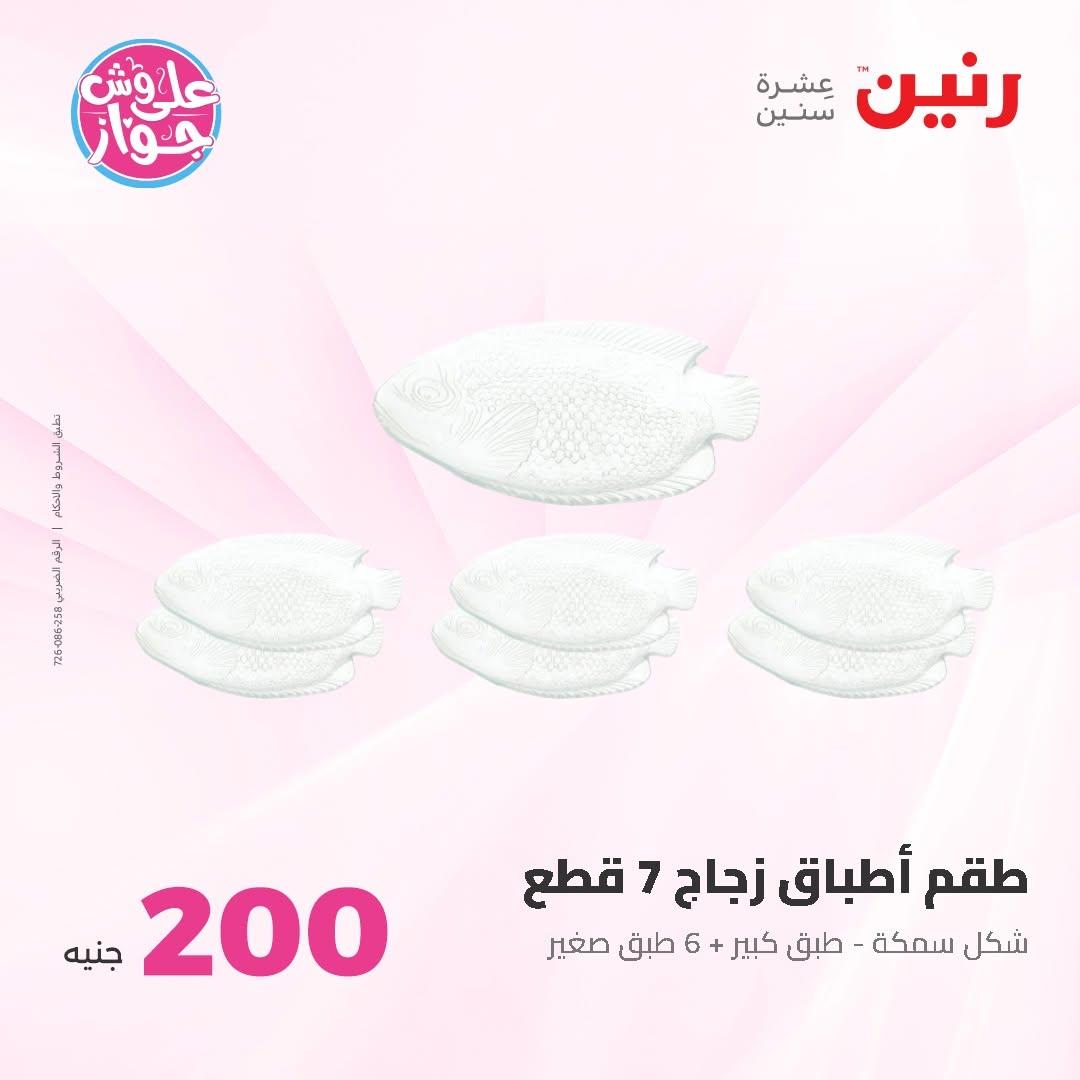 عروض رنين عرض الـ200 جنية 14-15 يونيو 2026 صفحة 2 - raneen offers 14-15 June 2026 page 2