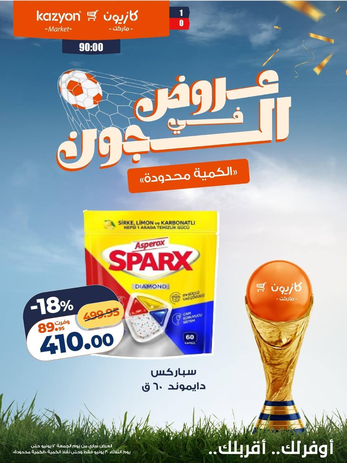 عروض كازيون 12 مايو - 30 يونيو 2026 صفحة 2 - kazyon offers 12 May - 30 June 2026 page 2