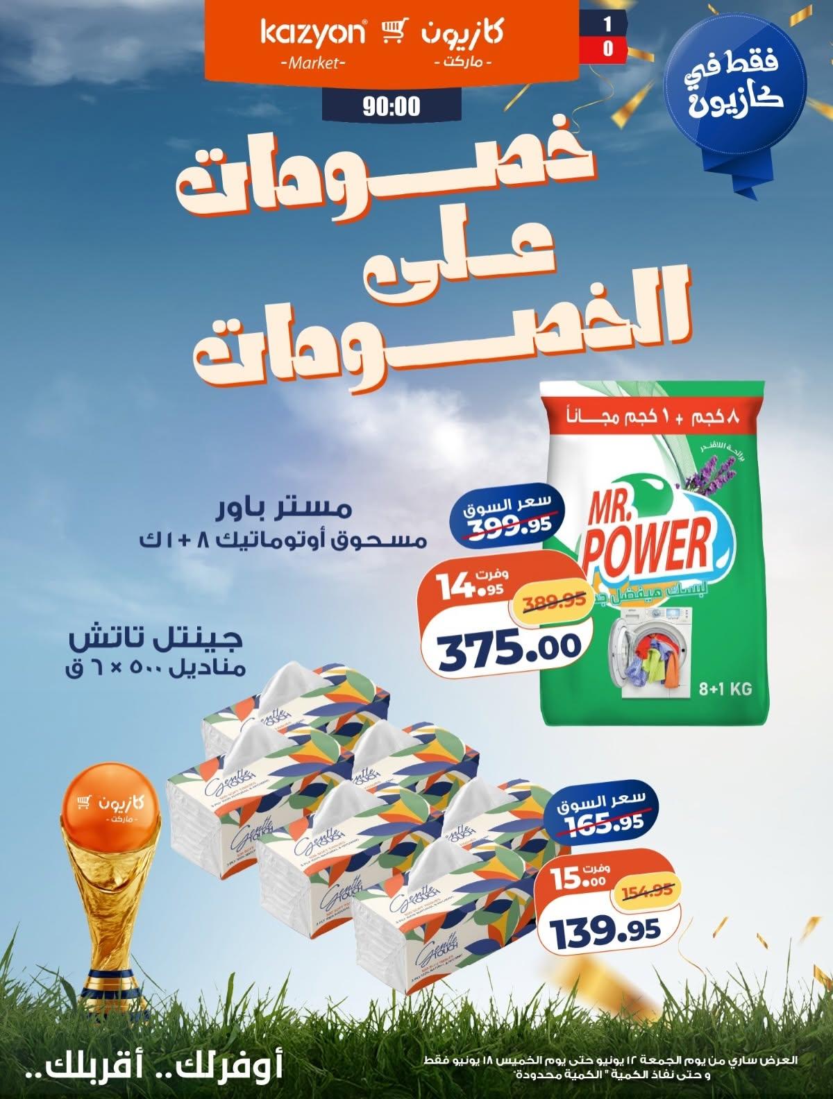 عروض كازيون 13-18 يونيو 2026 صفحة 2 - kazyon offers 13-18 June 2026 page 2
