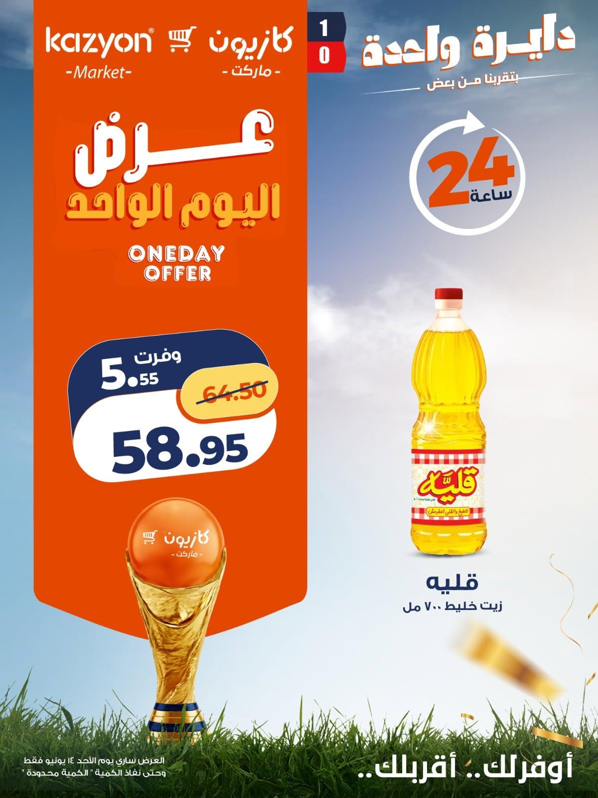 عروض كازيون 14 يونيو 2026 صفحة 2 - kazyon offers 14-14 June 2026 page 2