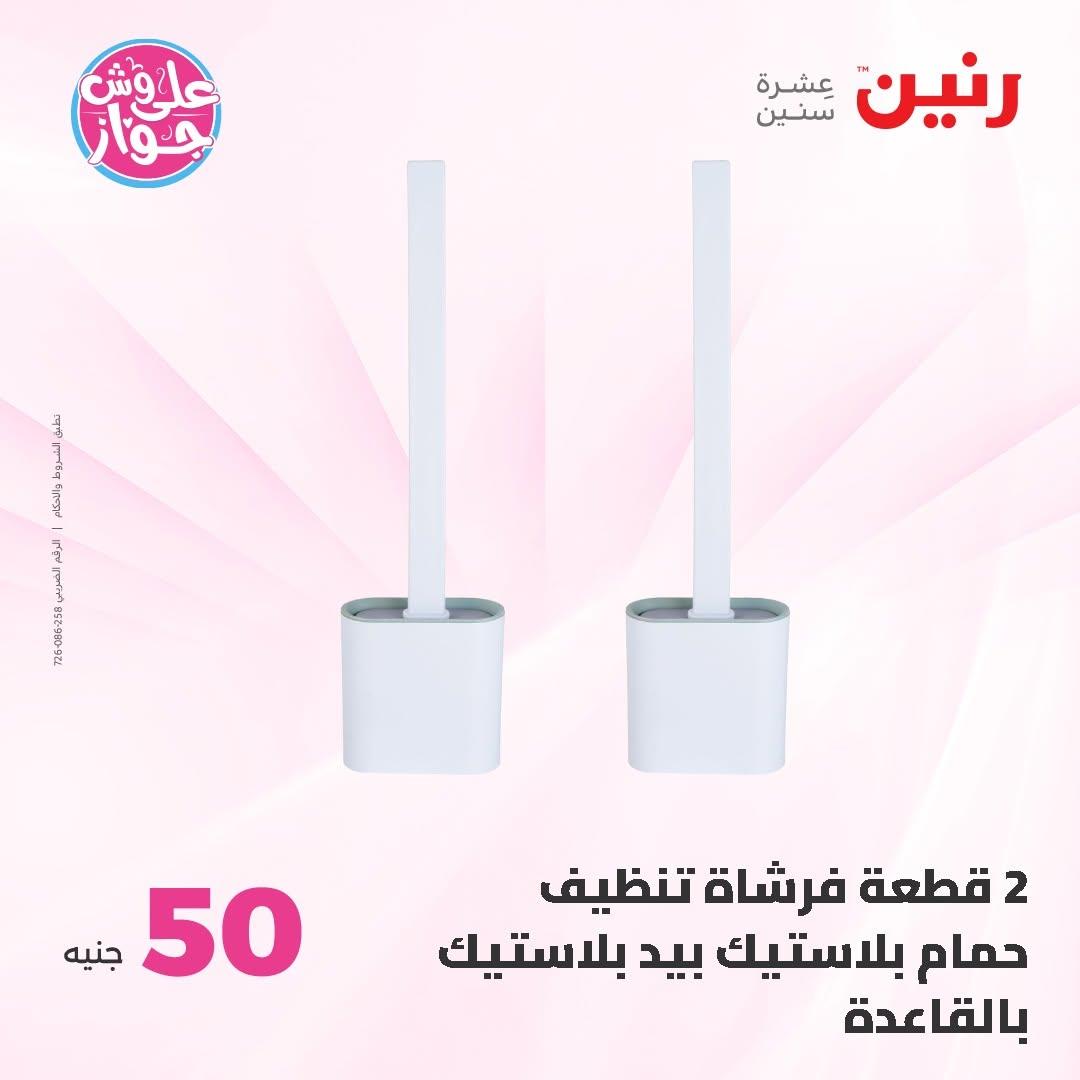 عروض رنين عرض الـ50 و 100 16-17 يونيو 2026 صفحة 2 - raneen offers 16-17 June 2026 page 2