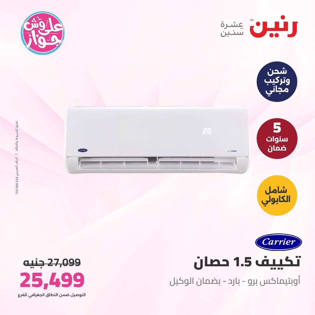 عروض رنين على التكييفات 16-17 يونيو 2026 صفحة 2 - raneen offers 16-17 June 2026 page 2