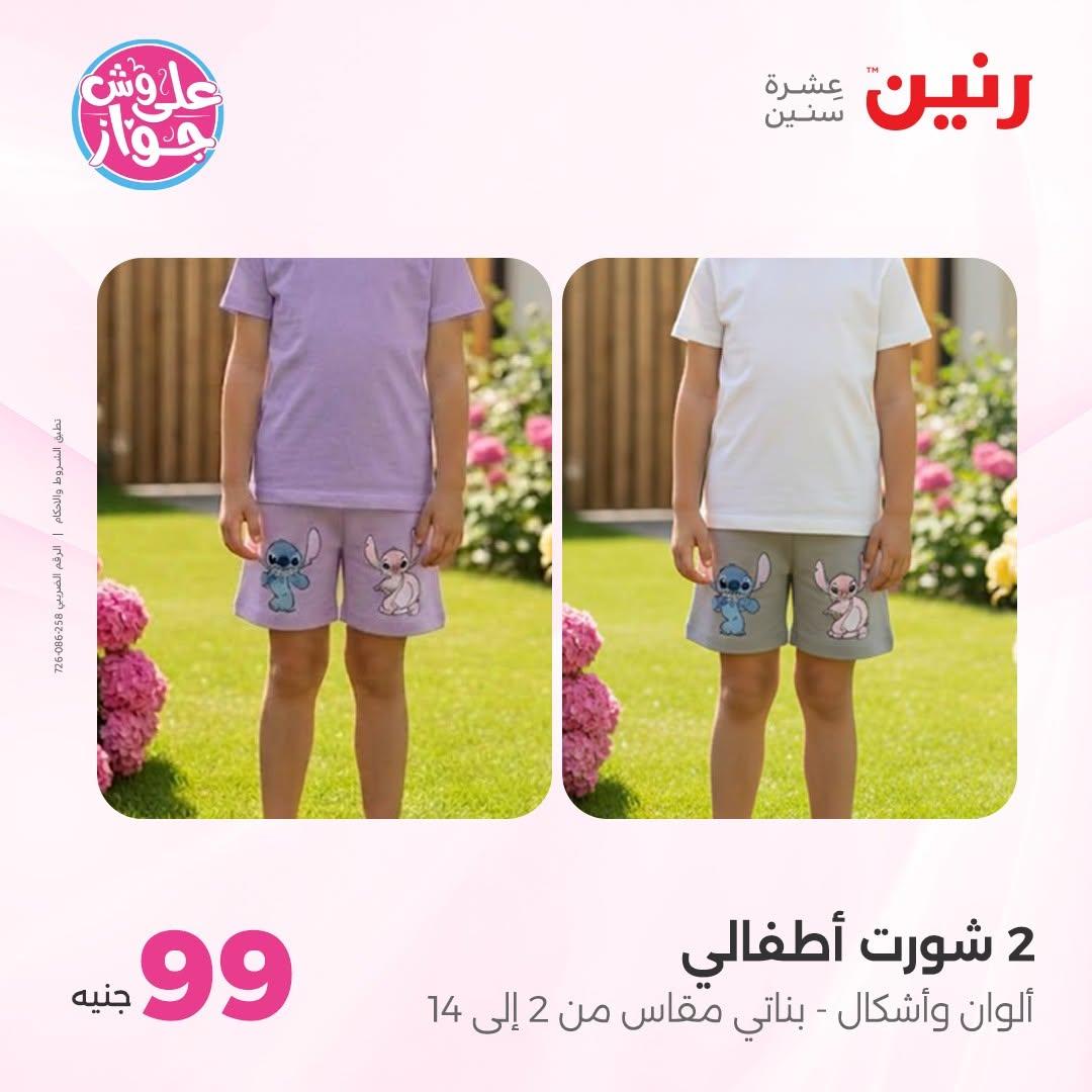 عروض رنين على الملابس 16-17 يونيو 2026 صفحة 2 - raneen offers 16-17 June 2026 page 2