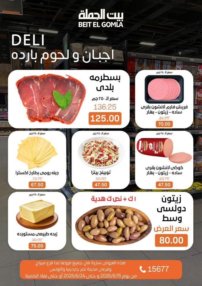 عروض بيت الجملة 15-24 يونيو 2026 صفحة 2
