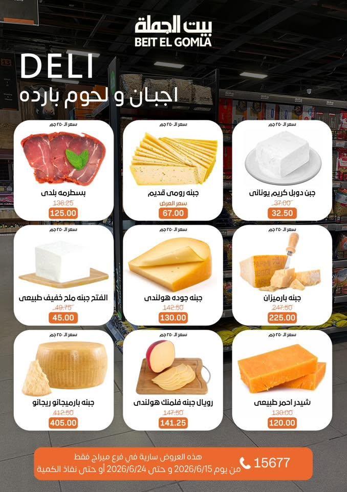 عروض بيت الجملة 15-24 يونيو 2026 صفحة 2