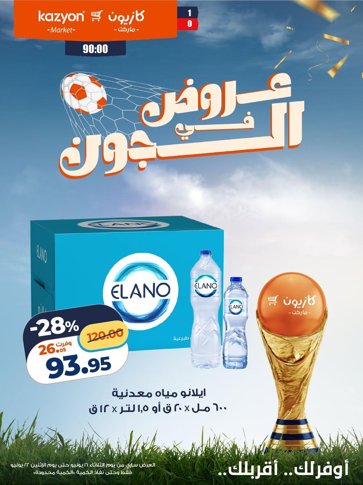 عروض كازيون 16-22 يونيو 2026 صفحة 2 - kazyon offers 16-22 June 2026 page 2