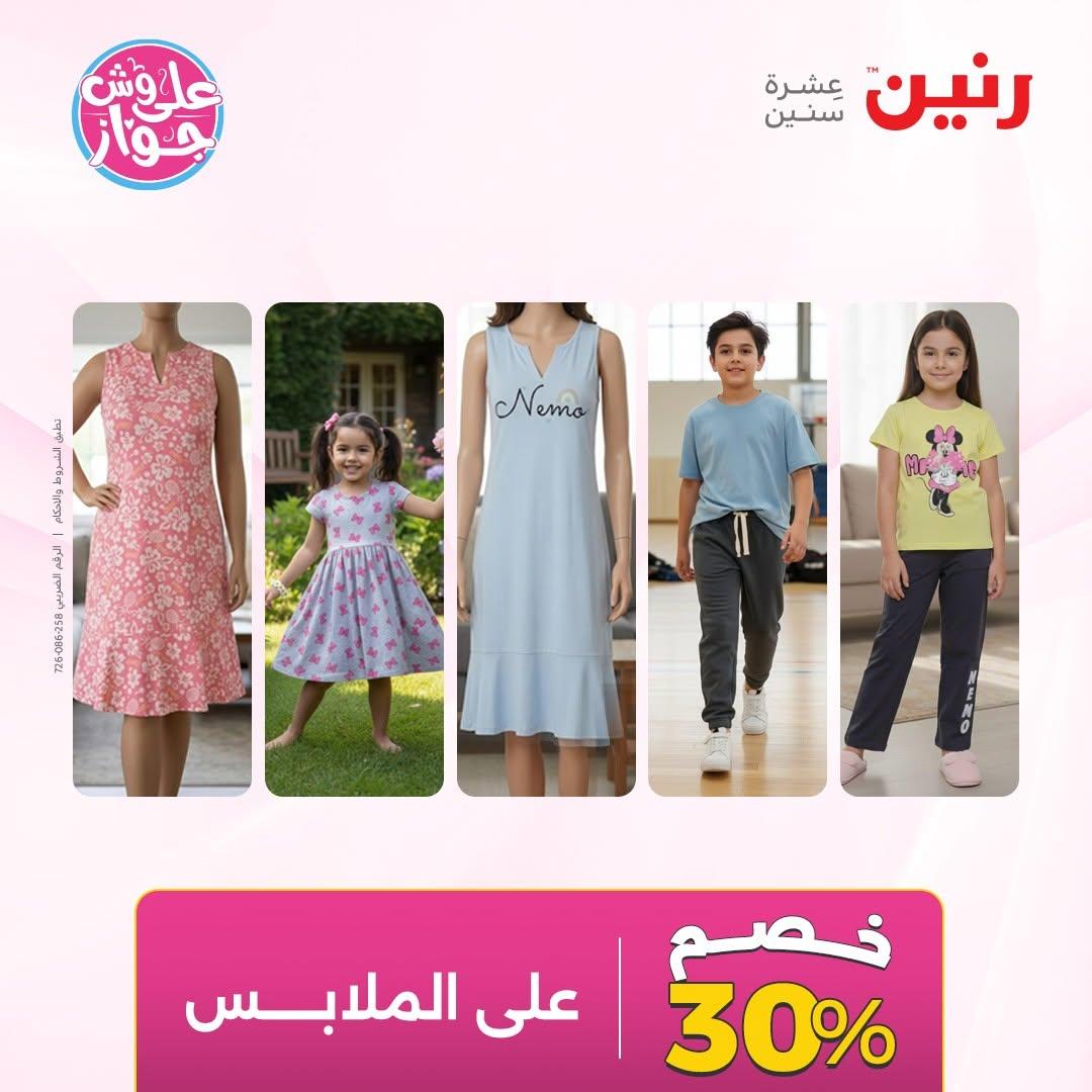 عروض رنين على الملابس 18-20 يونيو 2026 صفحة 2 - raneen offers 18-20 June 2026 page 2