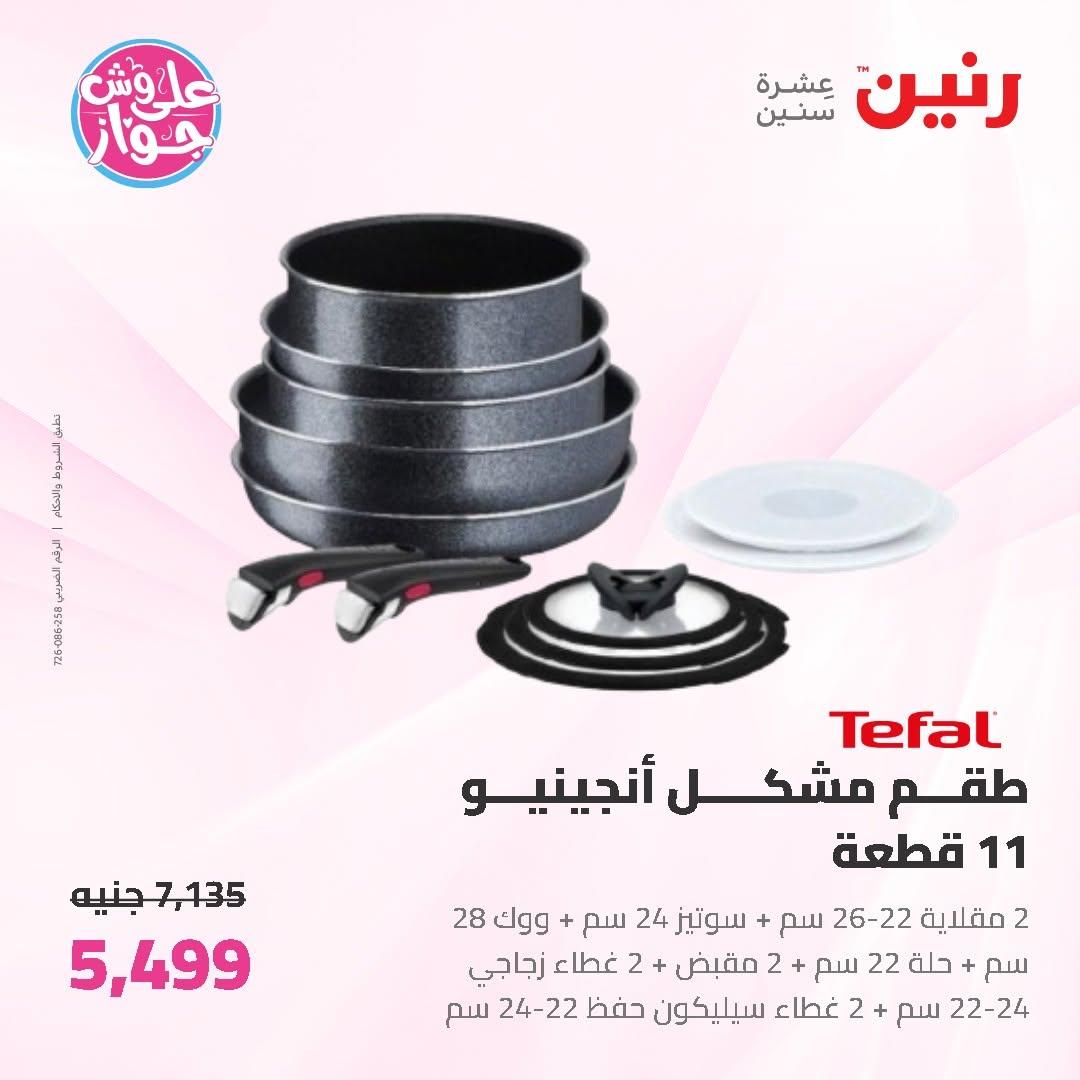 عروض رنين على ادوات المطبخ 19-20 يونيو 2026 صفحة 2 - raneen offers 19-20 June 2026 page 2