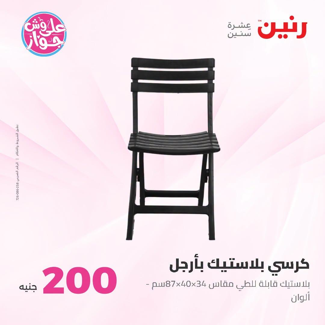 عروض رنين عروض الـ200 جنية 21-22 يونيو 2026 صفحة 2 - raneen offers 21-22 June 2026 page 2