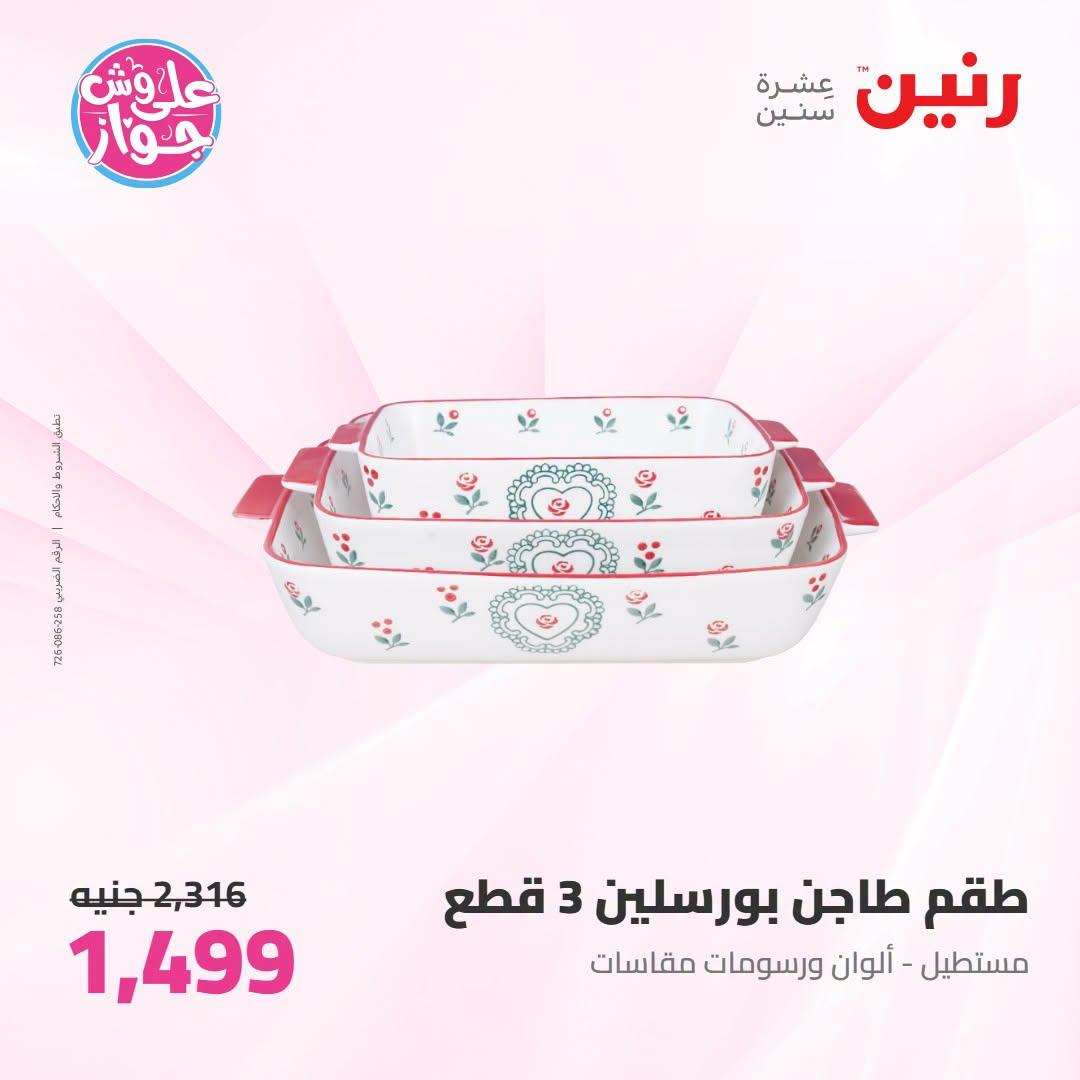 عروض رنين على ادوات المطبخ 21-22 يونيو 2026 صفحة 2 - raneen offers 21-22 June 2026 page 2