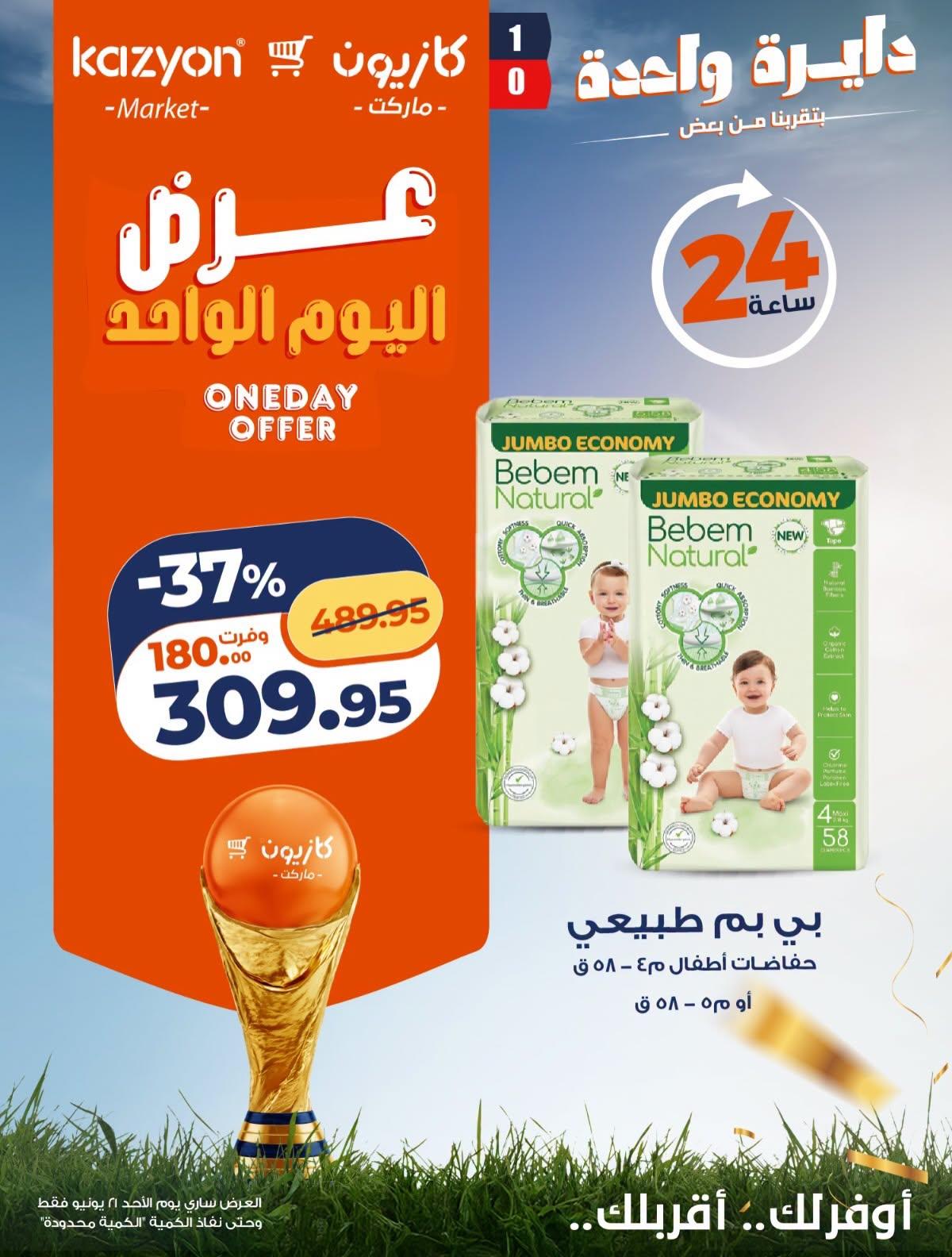 عروض كازيون 21 يونيو 2026 صفحة 2 - kazyon offers 21-21 June 2026 page 2